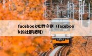 facebook社群守则（facebook的社群规则）