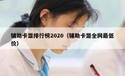 辅助卡盟排行榜2020（辅助卡盟全网最低价）