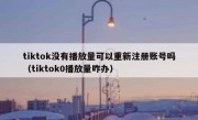 tiktok没有播放量可以重新注册账号吗（tiktok0播放量咋办）