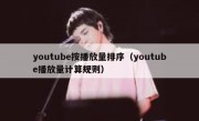 youtube按播放量排序（youtube播放量计算规则）