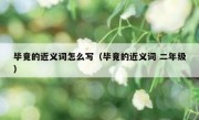 毕竟的近义词怎么写（毕竟的近义词 二年级）