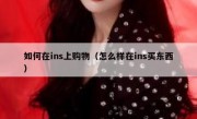 如何在ins上购物（怎么样在ins买东西）