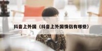 抖音上外国（抖音上外国情侣有哪些）