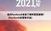请问facebook采用了哪种营销策略?（facebook的营销手段）