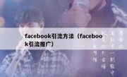 facebook引流方法（facebook引流推广）