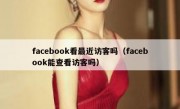 facebook看最近访客吗（facebook能查看访客吗）