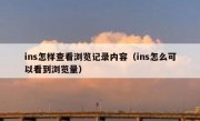 ins怎样查看浏览记录内容（ins怎么可以看到浏览量）