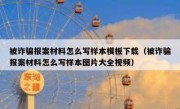 被诈骗报案材料怎么写样本模板下载（被诈骗报案材料怎么写样本图片大全视频）