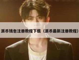 派币钱包注册教程下载（派币最新注册教程）