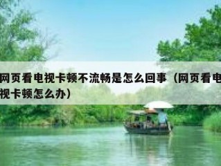 网页看电视卡顿不流畅是怎么回事（网页看电视卡顿怎么办）