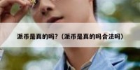 派币是真的吗?（派币是真的吗合法吗）