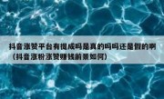 抖音涨赞平台有提成吗是真的吗吗还是假的啊（抖音涨粉涨赞赚钱前景如何）