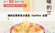 推特点赞率多少算高（twitter 点赞）