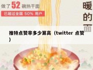 推特点赞率多少算高（twitter 点赞）