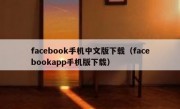 facebook手机中文版下载（facebookapp手机版下载）