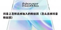 抖音上怎样去掉加入的粉丝团（怎么去掉抖音粉丝团）