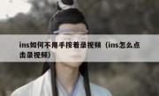ins如何不用手按着录视频（ins怎么点击录视频）