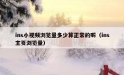 ins小视频浏览量多少算正常的呢（ins主页浏览量）