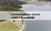 facebook官网app（facebook官网下载app最新版）