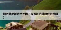 服务器地址大全外国（服务器地址映射到外网）