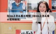 在ins上怎么看小视频（在ins上怎么看小视频赚钱）