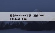 越南facebook下载（越南facebook2018 下载）