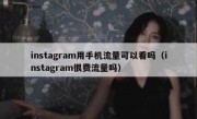 instagram用手机流量可以看吗（instagram很费流量吗）