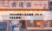 tiktok的收入怎么提现（tik tok怎么提现）