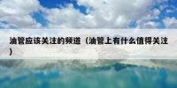 油管应该关注的频道（油管上有什么值得关注）