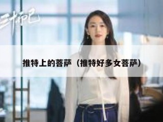 推特上的菩萨（推特好多女菩萨）