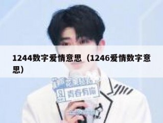 1244数字爱情意思（1246爱情数字意思）