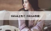 tiktok上热门（tiktok热度）
