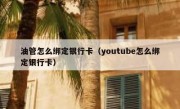 油管怎么绑定银行卡（youtube怎么绑定银行卡）