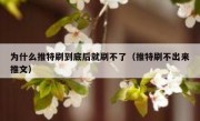 为什么推特刷到底后就刷不了（推特刷不出来推文）