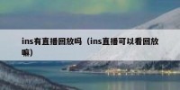 ins有直播回放吗（ins直播可以看回放嘛）