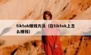 tiktok赚钱方法（在tiktok上怎么赚钱）