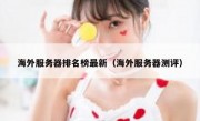 海外服务器排名榜最新（海外服务器测评）
