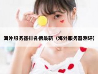 海外服务器排名榜最新（海外服务器测评）
