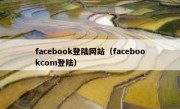 facebook登陆网站（facebookcom登陆）
