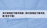 支付宝钱包下载手机版（支付宝钱包下载手机版 官方下载）
