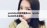 youtube点击率最高mv（youtube200万点击率）