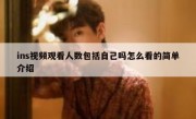 ins视频观看人数包括自己吗怎么看的简单介绍