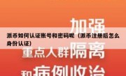 派币如何认证账号和密码呢（派币注册后怎么身份认证）