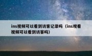 ins视频可以看到访客记录吗（ins观看视频可以看到访客吗）