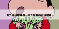 海外连接服务器（海外服务器对接服务）