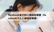 facebook自己的二维码在哪里（facebook个人二维码在哪里）