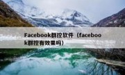 Facebook群控软件（facebook群控有效果吗）