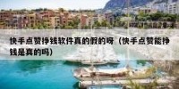 快手点赞挣钱软件真的假的呀（快手点赞能挣钱是真的吗）