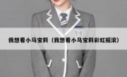 我想看小马宝莉（我想看小马宝莉彩虹摇滚）