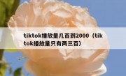 tiktok播放量几百到2000（tiktok播放量只有两三百）